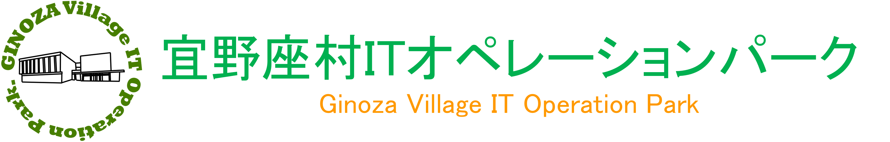 宜野座村ITオペレーションパーク